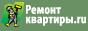 ремонт квартир