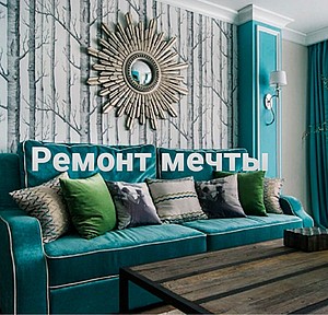 Ремонт Мечты