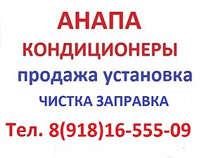 Кондиционеры Анапа