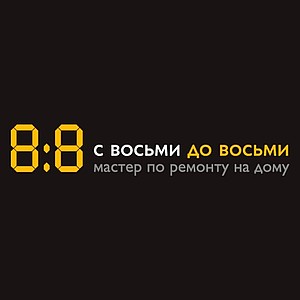 С восьми до восьми