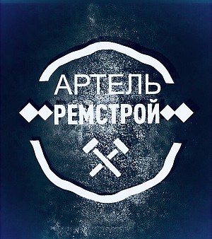 Артель РЕМСТРОЙ