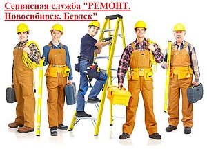 Сервисная служба "РЕМОНТ.Новосибирск.Бердск"