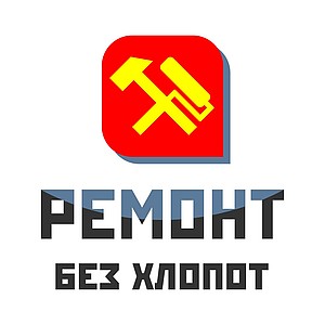 "Ремонт Без Хлопот"