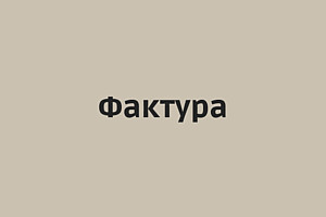 Фактура