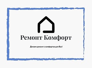 Ремонт Комфорт