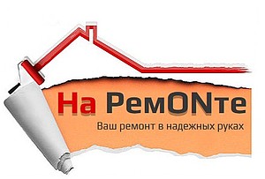 НаРемONте