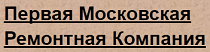 Первая Московская Ремонтная Компания