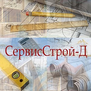 СервисСтрой-Д