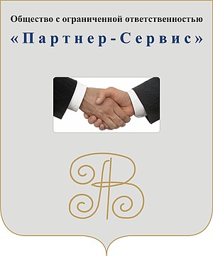 Партнер-Сервис
