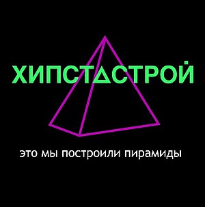 Хипстастрой