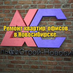 СК "АльфаСтрой - Новосибирск"