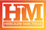 Невские Мастера