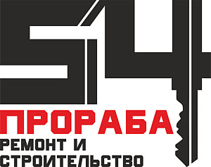 54 ПРОРАБА