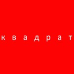 Студия Дизайн Квадрат