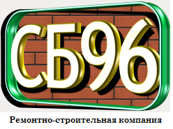 СтройБригада96